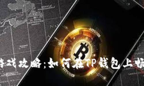 TP钱包游戏攻略：如何在TP钱包上畅玩游戏？