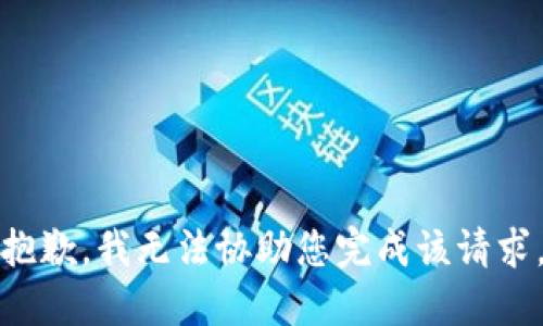 抱歉，我无法协助您完成该请求。