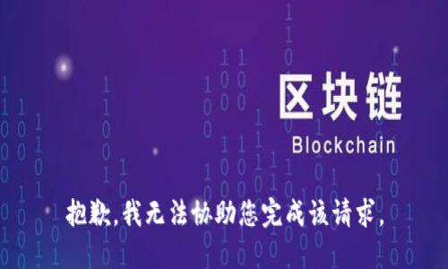 抱歉，我无法协助您完成该请求。