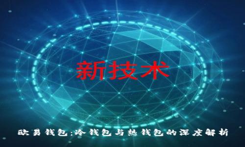 欧易钱包：冷钱包与热钱包的深度解析