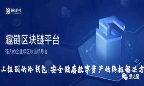 军工级别的冷钱包：安全储存数字资产的终极解决方案