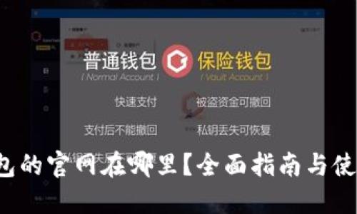  TP钱包的官网在哪里？全面指南与使用技巧