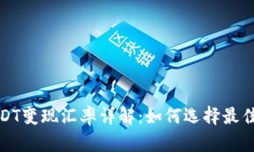 冷钱包USDT变现汇率详解：如何选择最佳兑换方案