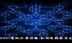 冷钱包USDT变现汇率详解：