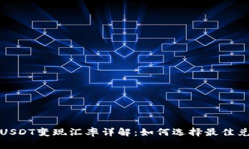 冷钱包USDT变现汇率详解：如何选择最佳兑换方案