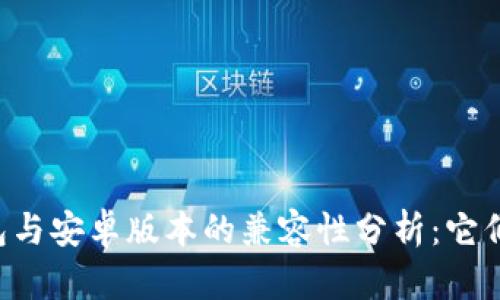 苹果版TP钱包与安卓版本的兼容性分析：它们真的通用吗？