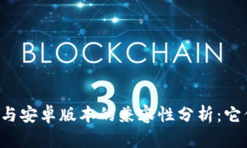 苹果版TP钱包与安卓版本的兼容性分析：它们真的通用吗？