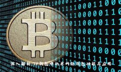 深入解析：TP钱包中的单网