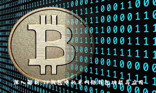深入解析：TP钱包中的单网络钱包功能与应用