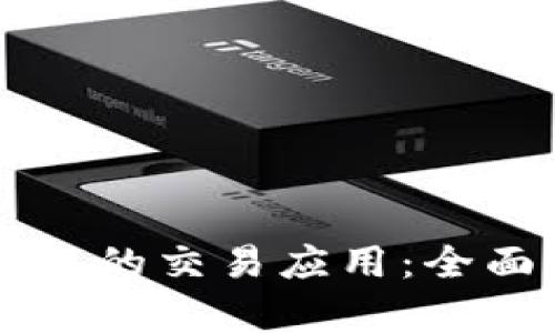 币圈最受欢迎的交易应用：全面解析与比较