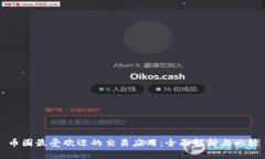 币圈最受欢迎的交易应用