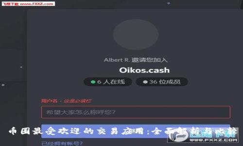 币圈最受欢迎的交易应用：全面解析与比较