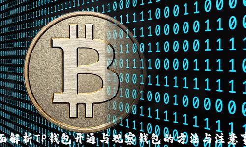 
全面解析TP钱包开通与观察钱包的方法与注意事项