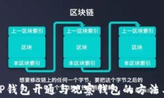 全面解析TP钱包开通与观察
