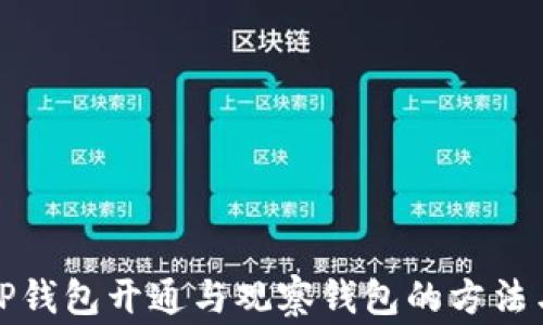
全面解析TP钱包开通与观察钱包的方法与注意事项