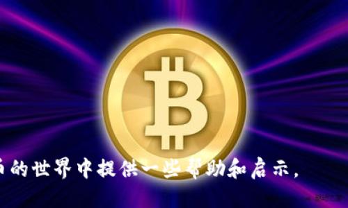   如何成功下载原子币APP：一站式指南 / 
 guanjianci 原子币, 下载APP, 加密货币, 移动应用 /guanjianci 

引言
随着加密货币市场的迅猛发展，越来越多的人开始关注数字资产的投资与交易。在这一背景下，原子币（Atom）作为一种新兴的数字货币，因其独特的技术优势和应用场景受到了广泛的关注。为了便捷用户获取和使用原子币，官方推出了原子币APP，用户可以通过该APP进行交易、管理资产、获取市场信息等多种功能。本文将详细介绍如何成功下载原子币APP，并为用户提供一些实用的使用建议及相关问题的解答，帮助广大用户更好地融入这一新兴市场。

第一步：确定你的设备系统
在下载原子币APP之前，首先要明确你的手机设备支持的操作系统。原子币APP通常会在主流的应用商店上架，如苹果的App Store和安卓的Google Play等。首先检查你的设备是使用iOS系统还是Android系统。iOS系统的用户可以在App Store中搜索“原子币”，而Android系统的用户则可以在Google Play商店寻找该应用。如果你使用的是其他类型的设备，查看原子币的官方网站也可以找到适用的下载链接。

第二步：找到下载链接
在确认你的设备之后，接下来需要找到原子币APP的下载链接。通常，你可以通过以下方式获得链接：首先访问原子币的官方网站，通常在官网上会提供下载页面和相关链接。在网站上找到“下载”按钮，选择适合你设备的版本进行下载。如果你在应用商店中直接搜索“原子币”，也会找到该应用的正式版本。

第三步：下载和安装
一旦找到了下载链接，点击下载安装按钮，安装过程通常会自动进行。对于iOS设备，可能需要输入你的Apple ID和密码来确认下载。而在Android设备上，你可能需要在设置中允许安装来自未知来源的应用，如果你并不是通过Google Play进行下载。在安装完成后，找到手机桌面的原子币APP图标，点击进行启动。

第四步：注册与登录
当你成功安装并启动原子币APP后，应用会引导你进行注册。如果你已经有帐户，可以直接登录。注册过程通常需要输入一些基本信息，例如邮箱、手机号以及设置密码等。务必注意账号的安全，选择强密码并妥善保存你的登录信息。

使用原子币APP的一些小建议
在成功下载并注册登录后，你可以开始使用原子币APP。这里有几个小建议，希望能够帮助你更好地使用这个应用：
ul
  li利用社区资源：原子币APP中可能会有社群功能，尽量参与其中，及时获取市场动态与投资建议。/li
  li定期检查资产：建立定期检查和管理资产的习惯，确保你的投资组合始终处于最佳状态。/li
  li关注市场资讯：在APP中获取最新的市场消息，掌握市场动向对于做出正确的投资决策至关重要。/li
/ul

相关问题一：如何保障在原子币APP中的账户安全？
在数字资产交易中，账户安全无疑是最重要的考虑因素之一。用户应当采取各种措施确保其在原子币APP中的账户安全：
strong使用强密码：/strong选择一个复杂且独特的密码，结合字母、数字及特殊符号，避免使用明显的个人信息。同时，定期更改密码，确保长时间使用的密码不会被别人知晓。
strong开启双因素认证：/strong许多APP现在都提供双因素认证功能，用户应当积极开启这一功能，以增加一个额外的安全层。如果有人试图通过盗取密码进入你的账户，双因素认证能够有效阻止未经授权的访问。
strong保持应用更新：/strong开发者会定期释放软件更新来修复流行的安全漏洞，确保你的APP保持最新状态，能够抵御潜在的网络攻击。
strong避免公共Wi-Fi：/strong在连接公共网络时，尽量避免进行敏感操作，从而降低被黑客攻击的风险。如果需使用公共网络，建议通过VPN来增强安全性。
strong定期检查账户活动：/strong查看您账户的登录记录和交易记录，及时发现任何异常。如果你发现不明交易或登录，立即采取措施，联系客服并更改密码。

相关问题二：如何选择合适的交易策略？
在加密货币交易中，选择合适的交易策略是至关重要的。不同的策略适用于不同的市场环境和投资者风险承受能力。以下是几种常见的交易策略：
strong长期投资：/strong这是最常见的策略之一，适合那些不希望每天盯盘并愿意长期持有资产的投资者。通过这种方式，投资者可以忽略短期波动，关注于资产的长期增长潜力。
strong短期交易：/strong此策略适合那些能及时分析市场动态并快速反应的投资者。短期交易涉及频繁买入和卖出资产，利用价格的短期波动来获取利润。此策略需要对市场具有敏锐的洞察力和丰富的经验。
strong对冲策略：/strong对冲是为了规避潜在的风险，有时投资者会同时持有同一资产的多头和空头仓位，从而降低市场波动带来的风险。这需要对市场趋势和风险有清晰的认识，并能够进行快速而准确的判断。
strong技术分析：/strong大多数成功交易者会结合技术分析来研究市场数据，以制定交易决策。分析历史数据、图表形态及各种技术指标都能帮助投资者更好地做出决策。建议新手在学习交易过程中，多参考相关书籍和课程进行深入了解。

相关问题三：在原子币APP上如何进行资金管理？
资金管理是确保数字资产投资成功的关键因素。良好的资金管理不仅能帮助你最大化收益，还能有效降低潜在风险。以下是几个建议：
strong设立止损点：/strong在开始新交易前，务必根据自己的风险承受能力设定止损点。当市场价格达到止损点时，自动平仓可以有效保护剩余资金，防止损失扩大。
strong分散投资：/strong切勿将所有资金投入同一资产，合理的资产组合能够有效降低风险。例如，可以通过将资金分配到多种数字货币或不同类型的投资中，降低单一资产波动给整体资金带来的影响。
strong定期评估投资组合：/strong建立定期审视投资组合的习惯，分析其表现及市场变化，如发现表现不佳的投资，及时调整策略。
strong合理预算：/strong为自己设定一个明确的投资预算，并严格遵守。避免由于情绪波动而进行盲目投资，以降低不必要的损失。
总结来说，下载原子币APP的过程相对简单，但要真正把握住加密货币投资的机会，除了技术的学习和操作的熟悉外，保护个人的信息安全以及合理的资金管理策略都是非常重要的。希望本文能为你在加密货币的世界中提供一些帮助和启示。
