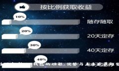 全面解析：v0钱包的功能、