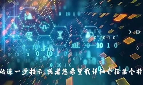 等待您的进一步指示，或者您希望我详细介绍某个特定方面。