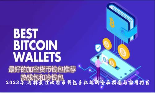 2023年：选择最佳比特币钱包手机端的全面指南与实用推荐