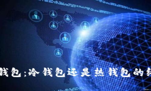 解密TP钱包：冷钱包还是热钱包的终极指南