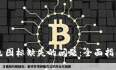 解决TP钱包中颜色图标缺失