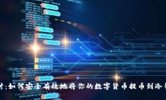深入探讨：如何安全有效