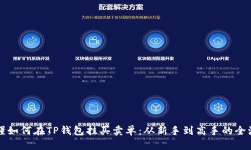 彻底搞懂如何在TP钱包挂买卖单：从新手到高手的全流程解析