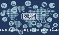 彻底搞懂如何在TP钱包挂买