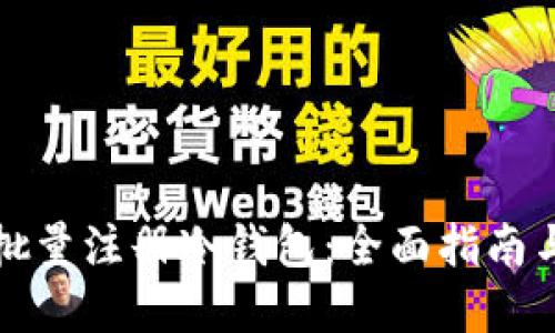 如何高效批量注册冷钱包：全面指南与实用技巧
