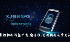 全面解析樱桃冷钱包下载