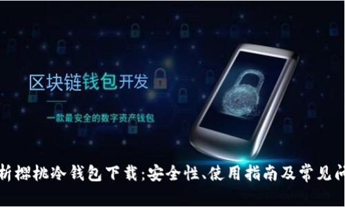 全面解析樱桃冷钱包下载：安全性、使用指南及常见问题解答