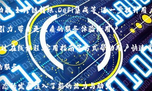 
  t p钱包支持Terra：深入探索区块链钱包的潜力与未来 / 

关键词：
 guanjianci t p钱包, Terra, 区块链, 加密货币 /guanjianci 

近年来，加密货币和区块链技术的迅猛发展吸引了大量投资者和开发者关注。随着多种数字资产的涌现，如何安全、便捷地存储和管理这些资产成为了现代用户的一大需求。其中，区块链钱包作为连接用户与数字资产的重要工具，其重要性愈发显著。

在众多区块链钱包中，t p钱包以其独特的特色和强大的功能吸引了大量用户。当其宣布支持Terra生态系统后，更是引起了广泛的关注与讨论。本文将深入探讨t p钱包的功能、Terra生态，以及二者结合后可能带来的影响与前景。

一、t p钱包的基本功能与优势
t p钱包是一款致力于为用户提供安全、便捷的加密货币存储与管理解决方案的钱包工具。其功能涵盖了从数字资产的存储、转账到交易记录查询等多个方面。以下是t p钱包的一些核心功能与优势：

1. **安全性**：t p钱包采用先进的加密技术来保护用户的私钥和资金安全。此外，钱包内置的风险提示系统能够帮助用户识别潜在的安全威胁。

2. **用户友好界面**：不论是新手还是资深用户，t p钱包的简洁界面都能提供良好的用户体验。用户可以轻松找到所需功能，快速进行操作。

3. **多链支持**：t p钱包支持多种区块链资产，包括但不限于比特币、以太坊等主流数字货币。这使得用户无需使用多个钱包，即可管理所有的数字资产。

4. **社区支持**：t p钱包背后有着活跃的开发者社区，他们不断更新和完善钱包功能，并及时为用户解答疑问。

二、Terra生态系统概述
Terra是一个基于区块链的去中心化金融生态系统，旨在为用户提供稳定、高效的数字资产。在这一生态中，Terra通过其稳定币和去中心化金融应用实现价值传递与价值储存。

1. **稳定币的优势**：Terra的稳定币Usdt和其他相关稳定币与法定货币挂钩，减少了数字资产价格波动带来的风险，使得用户在进行交易时更加安心和高效。

2. **多样的应用场景**：Terra生态不仅支持支付，还拥抱DeFi、NFT等多种子生态，用户可以在这一生态中找到丰富的投资机会。

3. **活跃的社区推动**：Terra的社区成员积极参与项目的推动与发展，用户的反馈也能够直接影响平台的未来发展方向。

4. **创新的发展模型**：Terra在区块链治理、跨链交易等方面不断探索新的技术路径，这为其生态持续发展提供了动力。

三、t p钱包与Terra的强强联手
当t p钱包宣布支持Terra后，用户们纷纷对这一消息表示期待。这一联手意味着用户不仅可以在t p钱包中存储和管理Terra生态中的多种资产，还能够享受到更为丰富的产品与服务。

1. **便捷的资产管理**：用户可以通过t p钱包轻松管理Terra的稳定币及相关项目，为投资者提供了一站式资产管理服务。

2. **参与Terra生态的机会**：用户可以在t p钱包中直接参与到Terra生态的各种项目中，无论是流动性挖矿，还是其他DeFi功能，这都让用户的投资选择更加多样化。

3. **安全与便捷并存**：用户在t p钱包中能够享受到高标准的安全保护，令用户在参与Terra生态时可以更安心、放心。

问题一：t p钱包如何确保用户资产的安全性？
安全性是每个用户在选择加密货币钱包时的首要考虑因素。t p钱包采用了多重安全机制，以确保用户的资产不被盗取或丢失。

1. **私钥管理**：t p钱包的私钥在用户的设备本地生成和存储，用户完全控制自己的私钥，这降低了资产被黑客攻击的风险。

2. **加密技术**：t p钱包使用额外的加密层，防止用户数据和交易信息被泄露。其采用的加密算法经过长时间验证，足以应对大多数安全威胁。

3. **多重身份验证**：在进行敏感操作时，t p钱包会要求用户进行身份验证，如输入密码或指纹识别等，确保只有授权用户可以进行操作。

4. **安全审核与更新**：t p钱包的开发团队定期进行安全审计和漏洞修复，确保钱包始终保持在最新的安全标准之上，也在不断完善其性能。

通过以上几种安全措施，t p钱包力求为用户提供一个安全、便捷的数字资产存储环境。

问题二：Terra生态系统对比其他区块链生态系统的优势在哪里？
Terra生态系统由于其独特的设计和应用场景，逐渐在众多区块链生态中脱颖而出。

1. **稳定币机制**：与其他区块链项目相比，Terra的稳定币机制更加成熟。其通过反向抵押和其他经济模型来平衡供需，保证价格稳定性。而其他生态在此方面可能面临较大挑战。

2. **广泛的应用范围**：Terra不仅在支付领域发挥着作用，在DeFi、NFT等领域，Terra同样有着广泛的应用。这使得用户可以在一个生态中实现多元化的投资与使用。

3. **参与门槛低**：Terra生态系统的设计让普通用户也可以轻松参与到去中心化金融中，降低了参与门槛，相比之下，其他一些生态可能对用户的技术能力要求较高。

4. **强大的社区支持**：Terra拥有活跃的开发者社区和用户群体，这些社区成员不仅推动了生态的快速发展，还积极维护生态的健康运作，形成良性的生态循环。

总的来说，Terra生态不仅具备技术优势，其社区支持和稳定性也是吸引用户的重要因素。

问题三：t p钱包未来的展望及发展方向是怎样的？
作为一款备受期待的钱包产品，t p钱包的未来发展动向引起了许多用户的关注。

1. **多链支持的扩展性**：未来，t p钱包将致力于支持更多的区块链资产。这将使其用户群体更加广泛，也能够满足多元化的投资需求。

2. **新功能的不断上线**：t p钱包团队在用户体验的反馈上，持续进行。未来，将可能推出更多的新功能，如跨链转账、DeFi集成等，进一步提升用户的使用便捷性。

3. **与更多项目的合作**：t p钱包将继续与更多区块链项目进行合作，以增强其生态的多样性和吸引力，带来更优质的服务体验给用户。

4. **重视用户教育**：为了提升用户对加密货币的认识与操作，t p钱包也将在未来加强用户教育，通过在线课程、实用指南等方式帮助用户快速掌握加密货币的使用技巧。

在区块链技术不断发展的时代，t p钱包将持续探索创新与用户体验，并在未来为更多用户提供优质的服务。

综上所述，t p钱包与Terra的结合不仅为用户带来优质的资产管理解决方案，同时也为整个区块链生态的发展注入了新的活力与动力。