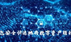 如何通过TP钱包安全快速地