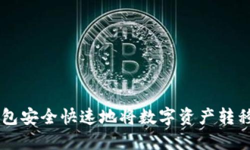 如何通过TP钱包安全快速地将数字资产转移至欧意易平台