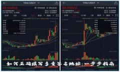 如何正确填写多重签名地