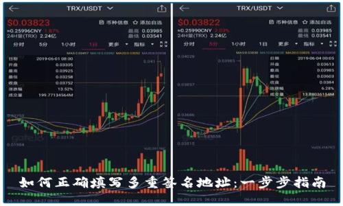 如何正确填写多重签名地址：一步步指南