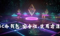 深度解析SBC冷钱包：安全