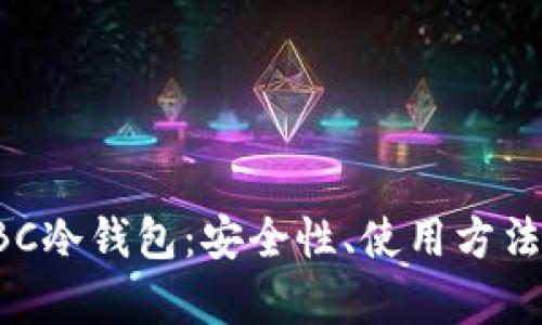 深度解析SBC冷钱包：安全性、使用方法与未来发展