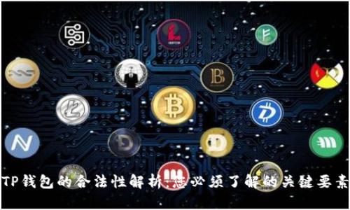 TP钱包的合法性解析：您必须了解的关键要素