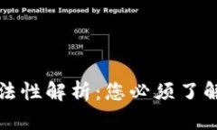 TP钱包的合法性解析：您必