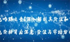 库神硬件冷钱包咋那么贵