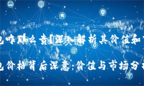 库神硬件冷钱包咋那么贵？深入解析其价值和市场背后的原因

库神硬件冷钱包价格背后深意：价值与市场分析