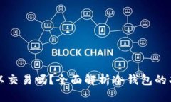 冷钱包的币可以交易吗？
