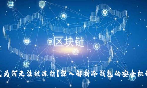 : 冷钱包为何无法被冻结？深入解析冷钱包的安全机制与优势