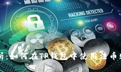 深入解析：如何在TP钱包中使用法币购买BNB