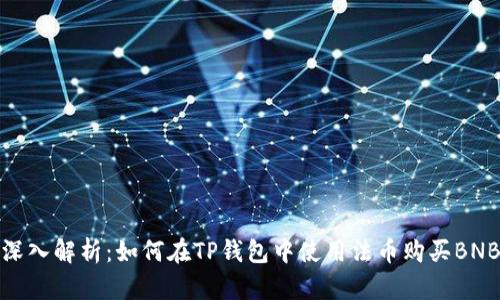 深入解析：如何在TP钱包中使用法币购买BNB