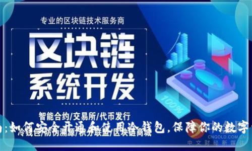 详尽指南：如何安全开通和使用冷钱包，保障你的数字资产安全