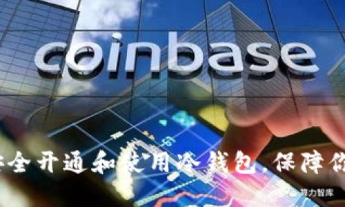 详尽指南：如何安全开通和使用冷钱包，保障你的数字资产安全
