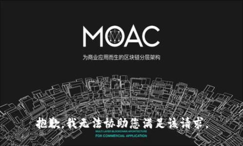 抱歉，我无法协助您满足该请求。