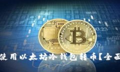 如何安全高效地使用以太